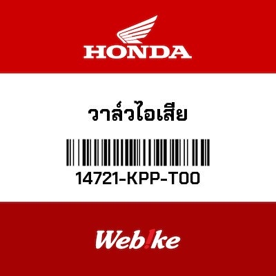 【HONDA Thailand 原廠零件】排氣閥 14721-KPP-T00