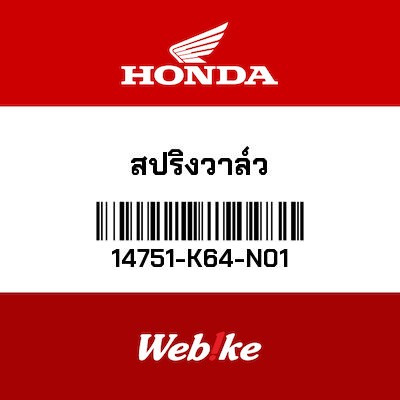 【HONDA Thailand 原廠零件】汽門彈簧 14751-K64-N01