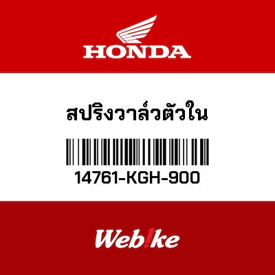 【HONDA Thailand 原廠零件】進氣汽門彈簧 14761-KGH-900