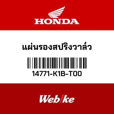 【HONDA Thailand 原廠零件】汽門彈簧座 14771-K1B-T00