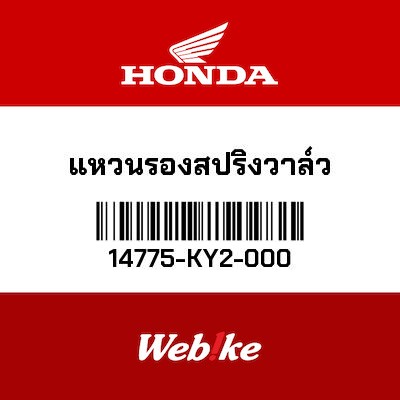 【HONDA Thailand 原廠零件】坐墊 【SEAT，VALVE SPRING 14775-KY2-000】 14775-KY2-000