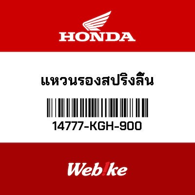 【HONDA Thailand 原廠零件】固定座 【SEAT， VALVE SPRING 14777-KGH-900】 14777-KGH-900