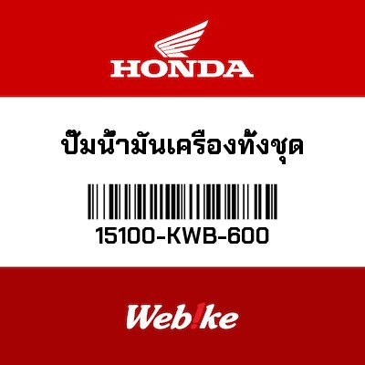 【HONDA Thailand 原廠零件】油泵 15100-KWB-600