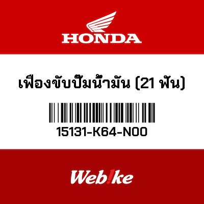 【HONDA Thailand 原廠零件】機油泵齒輪（21T） 15131-K64-N00