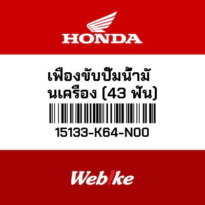 【HONDA Thailand 原廠零件】機油泵齒輪（43T） 15133-K64-N00