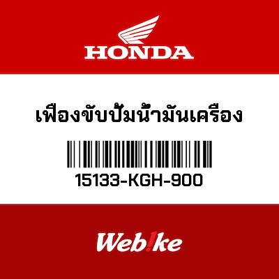 【HONDA Thailand 原廠零件】機油幫浦齒輪 15133-KGH-900