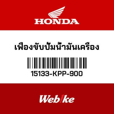 【HONDA Thailand 原廠零件】機油幫浦齒輪 15133-KPP-900