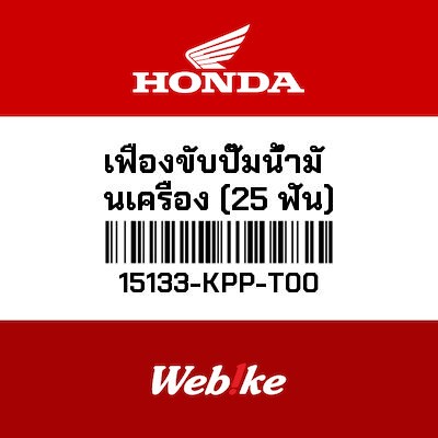 【HONDA Thailand 原廠零件】機油泵齒輪（25T） 15133-KPP-T00