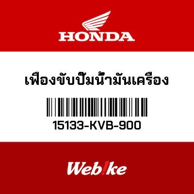 【HONDA Thailand 原廠零件】機油幫浦從動齒輪 15133-KVB-900