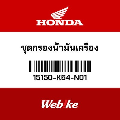 【HONDA Thailand 原廠零件】油管接頭 15150-K64-N01