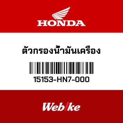 【HONDA Thailand 原廠零件】過濾器 15153-HN7-000