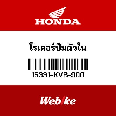 【HONDA Thailand 原廠零件】機油幫浦轉子 15331-KVB-900