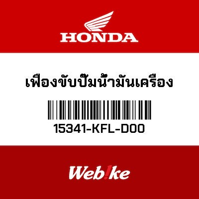 【HONDA Thailand 原廠零件】機油泵齒輪 15341-KFL-D00