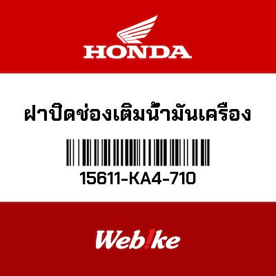 【HONDA Thailand 原廠零件】帽蓋 【CAP， OIL FILLER 15611-KA4-710】 15611-KA4-710