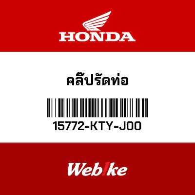 【HONDA Thailand 原廠零件】管線固定夾 15772-KTY-J00