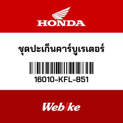 【HONDA Thailand 原廠零件】化油器墊片組 16010-KFL-851