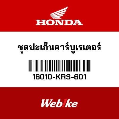 【HONDA Thailand 原廠零件】化油器墊片組 16010-KRS-601