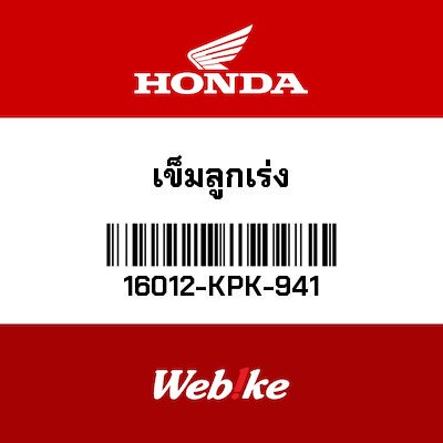 【HONDA Thailand 原廠零件】化油器油針 16012-KPK-941