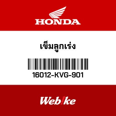 【HONDA Thailand 原廠零件】化油器噴嘴針組 16012-KVG-901