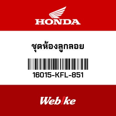 【HONDA Thailand 原廠零件】浮筒室 16015-KFL-851