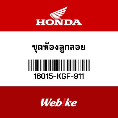 【HONDA Thailand 原廠零件】浮筒室 16015-KGF-911