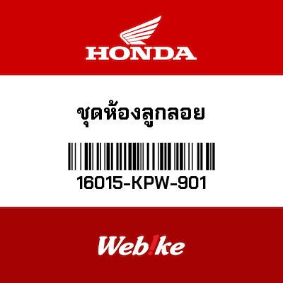 【HONDA Thailand 原廠零件】浮筒室 16015-KPW-901