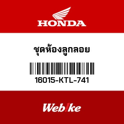 【HONDA Thailand 原廠零件】浮筒室 16015-KTL-741