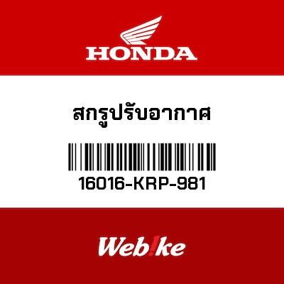 【HONDA Thailand 原廠零件】螺絲 16016-KRP-981