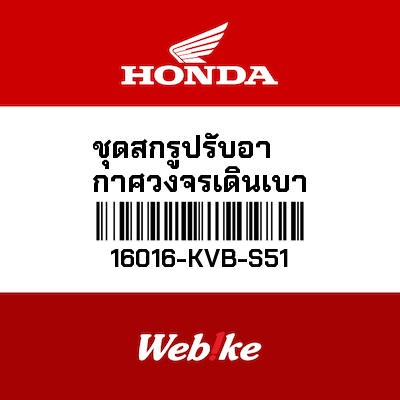 【HONDA Thailand 原廠零件】螺絲組 【SCREW SET 16016-KVB-S51】 16016-KVB-S51