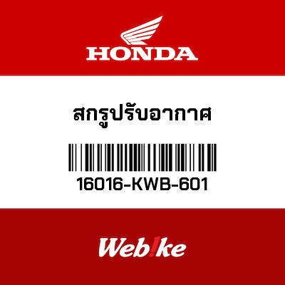 【HONDA Thailand 原廠零件】螺絲 16016-KWB-601