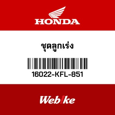 【HONDA Thailand 原廠零件】柱塞 16022-KFL-851