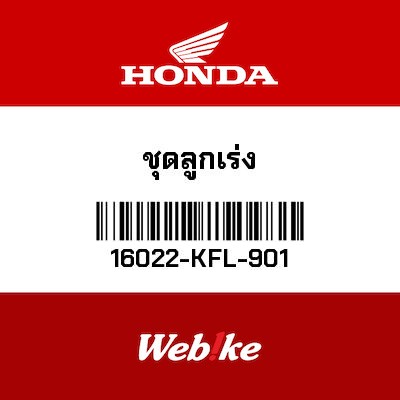【HONDA Thailand 原廠零件】柱塞 16022-KFL-901