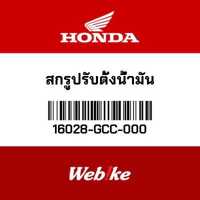 【HONDA Thailand 原廠零件】螺絲 16028-GCC-000