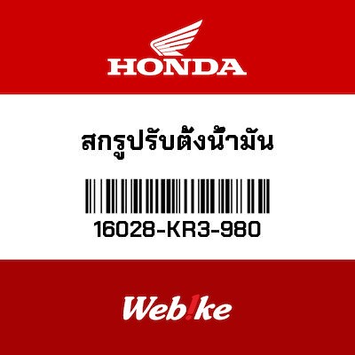 【HONDA Thailand 原廠零件】螺絲組 【SCREW SET (B) 16028-KR3-980】 16028-KR3-980