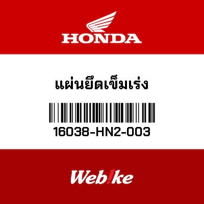 【HONDA Thailand 原廠零件】固定支架 16038-HN2-003