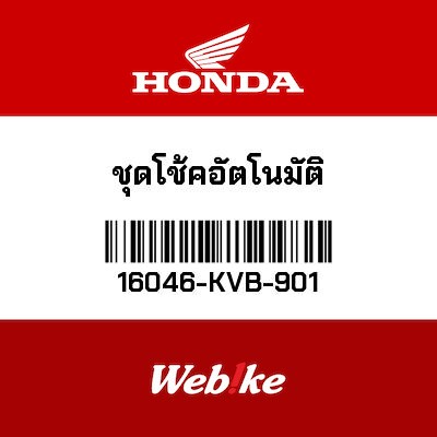 【HONDA Thailand 原廠零件】自動阻風門總成 16046-KVB-901