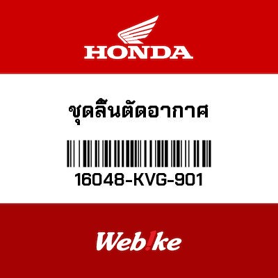【HONDA Thailand 原廠零件】斷氣閥 16048-KVG-901