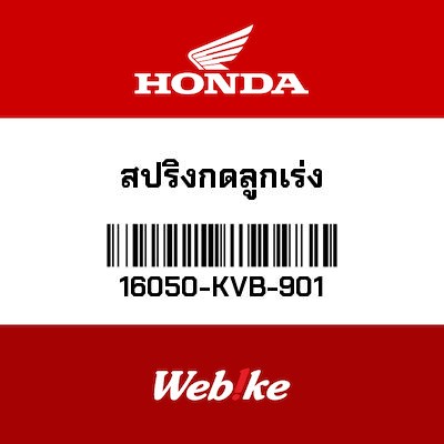 【HONDA Thailand 原廠零件】負壓膜彈簧 16050-KVB-901