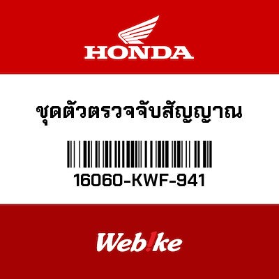 【HONDA Thailand 原廠零件】油門開度感知器 16060-KWF-941