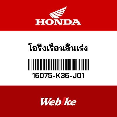 【HONDA Thailand 原廠零件】O型環 【O-RING， THROTTLE BODY 16075-K36-J01】 16075-K36-J01