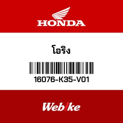 【HONDA Thailand 原廠零件】O型環 【O-RING 16076-K35-V01】 16076-K35-V01