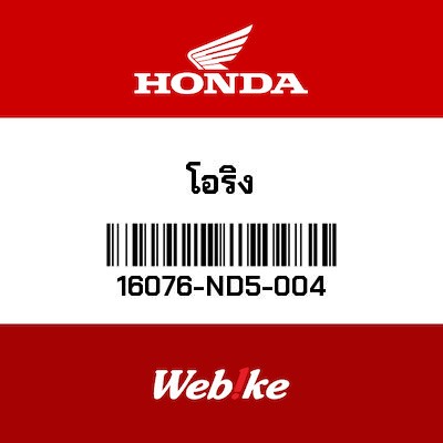 【HONDA Thailand 原廠零件】O型環 【O-RING (1.3X4.3) 16076-ND5-004】 16076-ND5-004