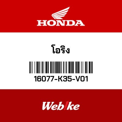 【HONDA Thailand 原廠零件】O型環 【O-RING 16077-K35-V01】 16077-K35-V01