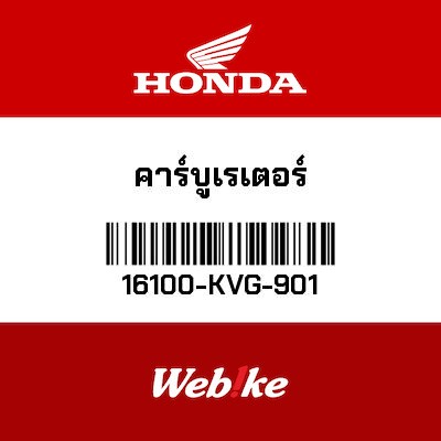 【HONDA Thailand 原廠零件】化油器總成 16100-KVG-901