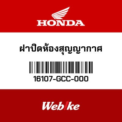【HONDA Thailand 原廠零件】化油器蓋 16107-GCC-000