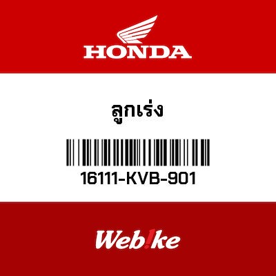 【HONDA Thailand 原廠零件】活塞 16111-KVB-901
