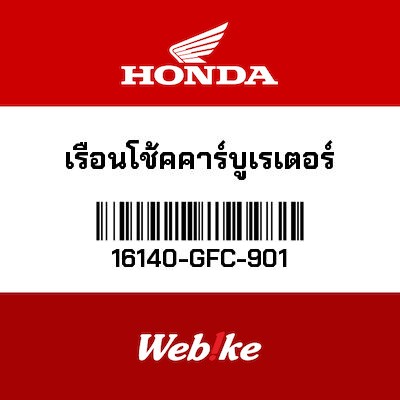 【HONDA Thailand 原廠零件】化油器總成 16140-GFC-901