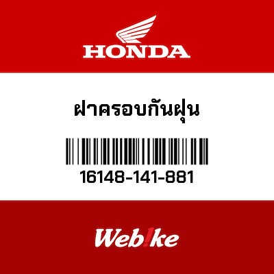 【HONDA Thailand 原廠零件】阻風門防塵蓋 16148-141-881