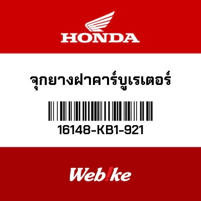 【HONDA Thailand 原廠零件】帽蓋 【CAP， CABLE SEALING 16148-KB1-921】 16148-KB1-921
