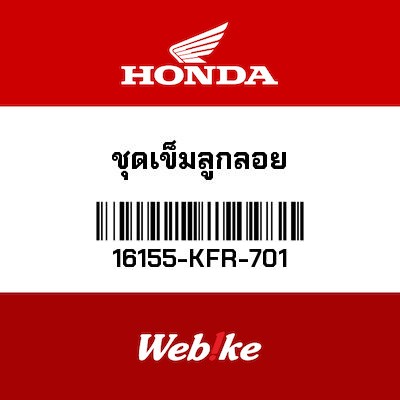 【HONDA Thailand 原廠零件】三角油針 【VALVE， FLOAT 16155-KFR-701】 16155-KFR-701